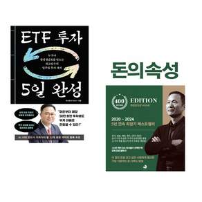 (인기도서) (최고민수) ETF 투자 5일 완성 + (김승호) 돈의 속성 400쇄 리커버 (전2권)