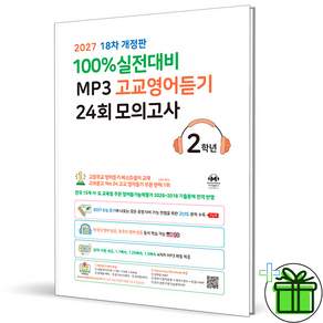 (+형광펜) 마더텅 MP3 고교 영어듣기 모의고사 24회 2학년 (2027년) 고2