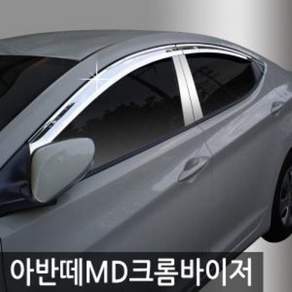 진흥 아반떼MD (10~14) 크롬 도어 바이저 (4P) A481 doi1510jI