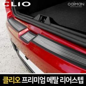 카이만 트렁크 메탈 리어스텝 클리오 doi43794dE