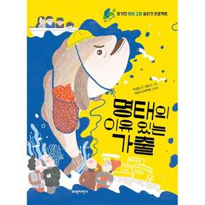 명태의 이유 있는 가출: 망가진 명태 고향 살리기 프로젝트