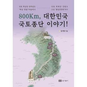 800Km 대한민국 국토종단 이야기!