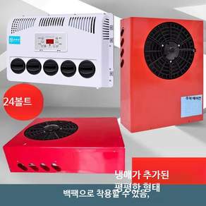 차량용 무시동 에어컨 화물차 캠핑카 대형차 냉방기 분체형 숨김 설치 냉풍기