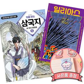 (추천 베스트) 처음 읽는 삼국지 5 + 일리아스 (전2권)