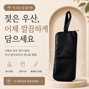 젖은우산 보관 접이식 우산 방수파우치 극세사 안감 가방 물기방지 우산커버