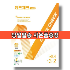 체크체크 국어 3-2 박영목 (2026년) 중3 (bookin)