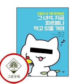 그 녀석 지금 파르페나 먹고 있을 거야 그녀석지금파르페나먹고있을거야 스테디셀러