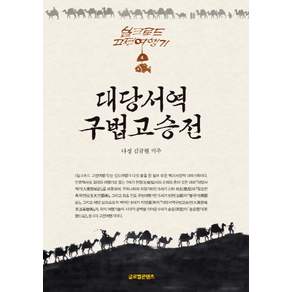 대당서역구법고승전