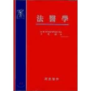 NSB9788970430287 새책-스테이책터 [법의학] -고려의학-윤중진 지음-법의학-19950212 출간-판형 188x257(B5)-314쪽