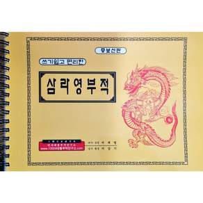 삼라영부적 (스프링) - 쓰기쉽고 편리한 증보신판
