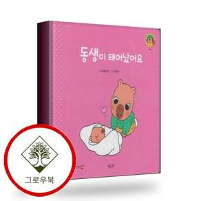 동생이 태어났어요(세이펜지원) 스테디셀러