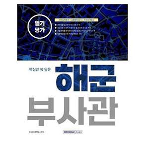 서원각 2023 핵심만 쏙 담은 해군부사관 필기평가 - 지적능력평가+상황판단검사+직무성격검사