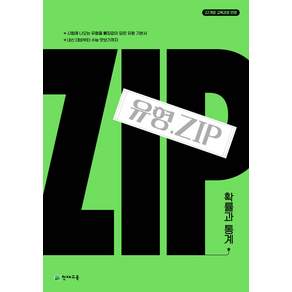 유형 Zip 확률과 통계 2026년 천재교육