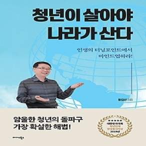 [개똥이네][중고-상] 청년이 살아야 나라가 산다
