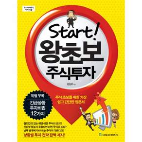 Start왕초보 주식투자:주식 초보를 위한 가장 쉽고 간단한 입문서