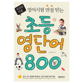 영어시험 만점 받는 초등 영단어 800