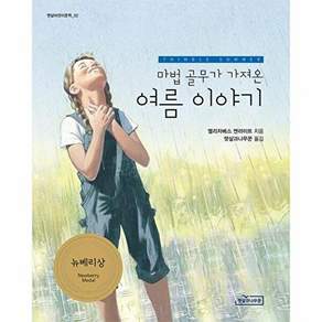 햇살과나무꾼 마법 골무가 가져온 여름 이야기 - 1939 뉴베리상 수상작 햇살어린이문학 2