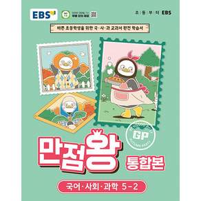 EBS 초등 기본서 만점왕 통합본 국어.사회.과학 5-2 / 2026년