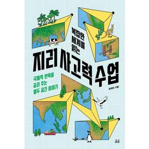 복잡한 세계를 읽는 지리 사고력 수업(곰곰문고 30)