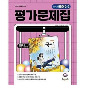 해냄에듀 중학교 국어 평가문제집 2-2 (강양희 교과서편)