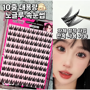 베이제 노글루 자가접착 포인트 속눈썹 데일리 가닥 아이래쉬 KQJ-25