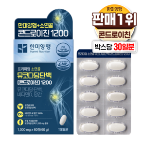 한미양행 소연골 콘드로이친 + 식약청 인정 7중 복합 식약처 HACCP 고함량 9가지 성분 함유 코스트코 프리미엄 기능성 뮤코다당 단백 비타민 D 망간 관절 연골 건강 기능 식품