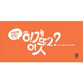 어휘력 팡팡 이게 이 뜻?! 2:전국민 어휘력 강화 프로젝트