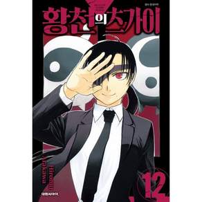 황천의 츠가이 12