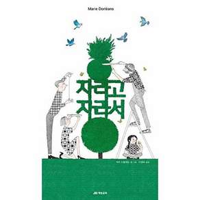 재능교육 자라고 자라서 (양장)
