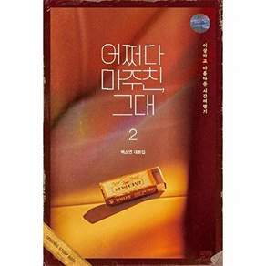 김영사 어쩌다 마주친 그대 대본집 2 - 이상하고 아름다운 시간여행기