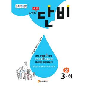 에이급 수학의 단비 중 3-하 (2025년용) - 2015 개정 교육과정 연산 강화 문제집