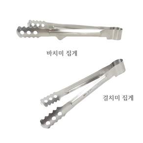 스텐 무광 집게 걸치미 바치미 고기 야채 빵 국수 면 얼음 젖병 파스타 뷔페 OPLUS