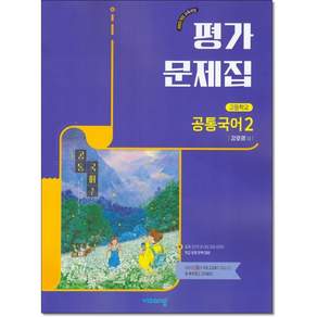 비상 고1 공통국어 2 평가문제집 비상 강호영 22개정