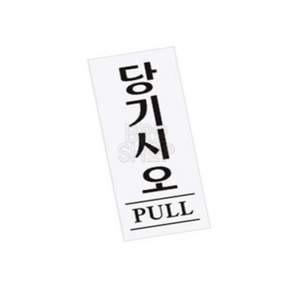 조브로샵 당기시오 사인 매장안내판