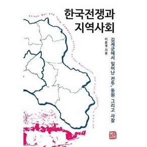 소명출판 한국전쟁과 지역사회 - 김제군에서 일어난 전투 동원 그리고 사찰