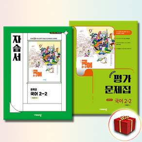 비상교육 중학교 국어 2-2 자습서+평가문제집 중등 2학년 2학기 박영민 전2권 (사은품 증정)