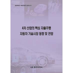4차 산업의 핵심 자율주행 자동차 기술시장 동향 및 전망
