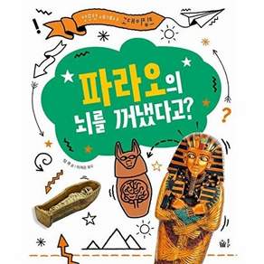 도서출판봄빛 파라오의 뇌를 꺼냈다고? - 엉뚱한 세계사 고대 이집트 (양장)