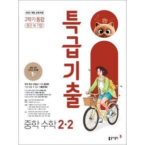 특급기출 수학 중2-2 통합 (2022개정 교육과정)