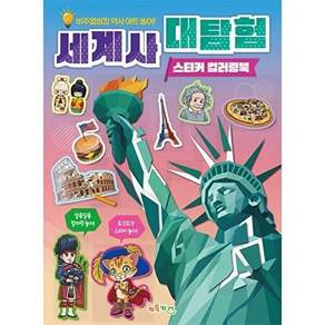키득키즈 세계사 대탐험 스티커 컬러링북 - 비주얼씽킹 역사 아트 놀이!