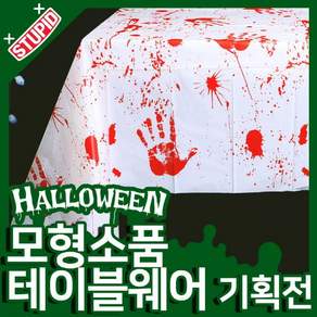 스투피드 할로윈 모형 테이블웨어 모음