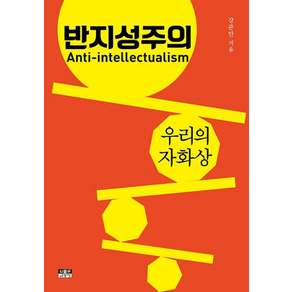 반지성주의 - 우리의 자화상