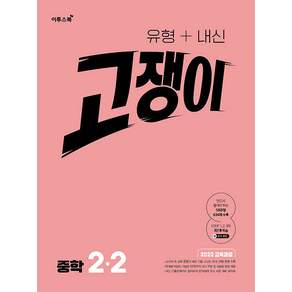 유형+내신 고쟁이 중학 수학 2-2 / 2026년