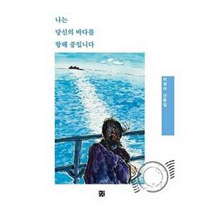 서강출판사 나는 당신의 바다를 항해 중입니다