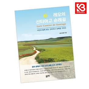 레오의 산티아고 순례길 책 + 책갈피