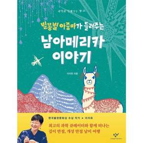 별똥별 아줌마가 들려주는 남아메리카 이야기