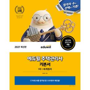 2027 에듀윌 주택관리사 1차 기본서 회계원리 윤재옥