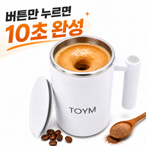 TOYM 무선 전동 믹스컵 자동 회오리 스텐 텀블러 믹서컵 선식 커피 다이어트 쉐이크컵