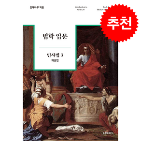 법학 입문 민사법 3 채권법 (제7판) + 쁘띠수첩 증정