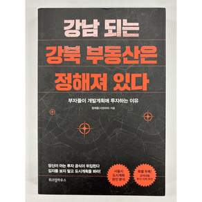[중고-최상] 강남 되는 강북 부동산은 정해져 있다